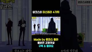 사황 샹크스는 어떻게 니카니카 열매를 알고 있던 것일까? 1분 요약