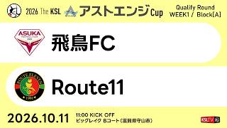 【KSLTV / Live】2026 The KSL アストエンジCup｜Qualify Round 第1週 Aブロック｜飛鳥FC－Route11