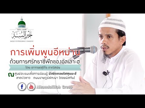 AH 1356 การเพิ่มพูนอีหม่าน ด้วยการศรัธธาซีฟัตของอัลเลาะฮฺ โดยอาจารย์ชุโก๊ร ดาณีสมัน