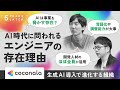 AI時代に問われるエンジニアの存在理由（株式会社ココナラ） | 5 YEARS LATER #4