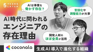 AI時代に問われるエンジニアの存在理由（株式会社ココナラ） | 5 YEARS LATER #4