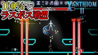 【ザンシオン2】　#14　ステータスMAX！アイテムMAXでラスボス戦！　攻略実況【XANTHIOM 2】