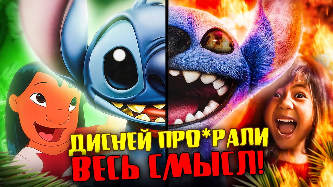 НОВЫЙ «ЛИЛО И СТИЧ» ПЛЮЁТ в МУЛЬТФИЛЬМ - Ремейк против оригинала!