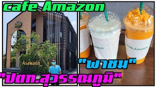 พาชม Cafe Amazon ปั้มน้ำมัน ปตท.ถนนหลวงแพ่ง สุวรรณภูมิ