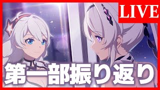【崩壊3rd】ﾏﾀｰﾘ雑談　第一部振り返り＆溜まってる動画見る【生放送/#84】