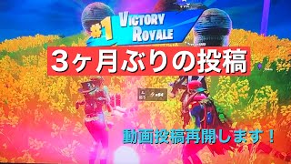 フォートナイト　３ヶ月ぶりの投稿！！　再開します！！