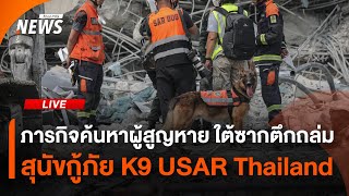ภารกิจสุนัขกู้ภัย K9 ค้นหาผู้สูญหาย ใต้ซากตึกถล่ม | ไลฟ์วันนี้ | 30 มี.ค. 68