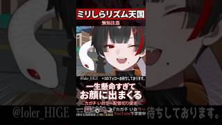 【ミリしら】リズム天国を知らなさ過ぎて必死さがお顔に出まくる【篝蛇いおラー】#shorts #funny #リズム天国