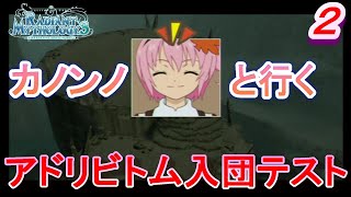 【マイソロ３実況】　ギルド正式入団！新たな仲間達と出会い推しに会いに行くお話　パート２　【テイルズオブザワールドレディアントマイソロジー３】