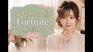 tiktokからの方が来るのかな？レア精霊図鑑埋めする？参加型💛建築メンバーそろった際は建築も可　#Fortnite #フォートナイト #ゼロビルド #参加型 　💛vol.59