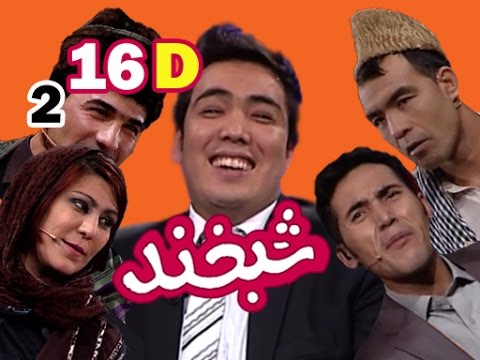 Shabkhand With Hamid Sakhizada S.2 - Ep.16 - Part4شبخند با حمید سخی زاده