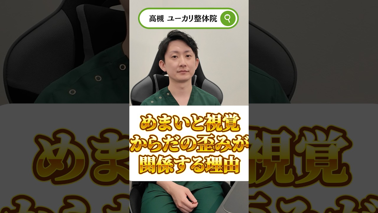 体の歪みがめまいを起こすメカニズム…小脳が原因！？#めまい