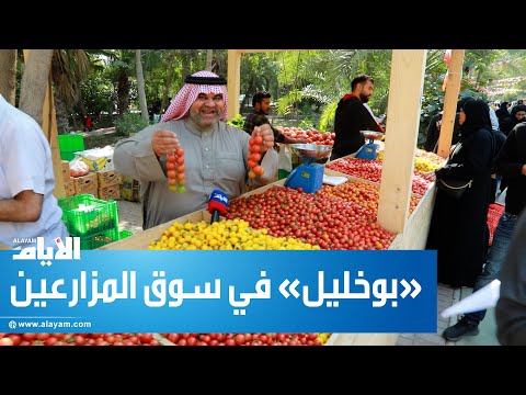 «بوخليل» في سوق المزارعين.. «الزين بحريني»