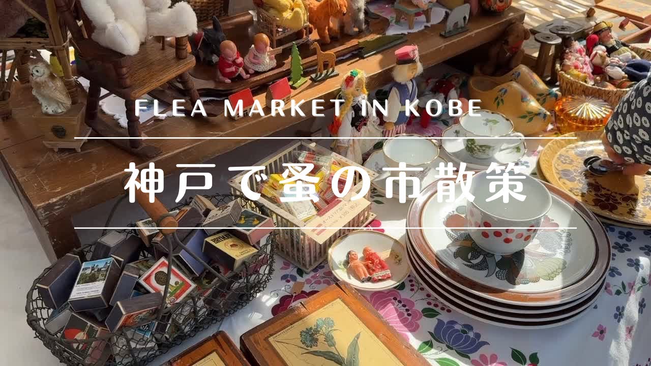 【2026年2月🇯🇵】海風と景色に癒されながらのんびりお宝探し♪Sea breeze and antiques. Relax and search for treasures.