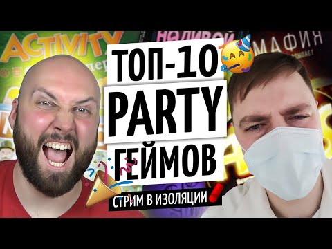 ТОП-10 ИГР ДЛЯ ВЕЧЕРИНКИ