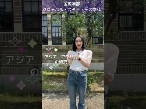 国際学部グローバル・スタディーズ学科のココが推し！  #神戸女学院大学 #推し #キャンパスライフ #女子大 #大学生
