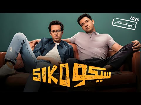 حصرياً فيلم الكوميديا سيكو سيكو طة دسوقي عصام عمر 2025 كامل بجودة عالية