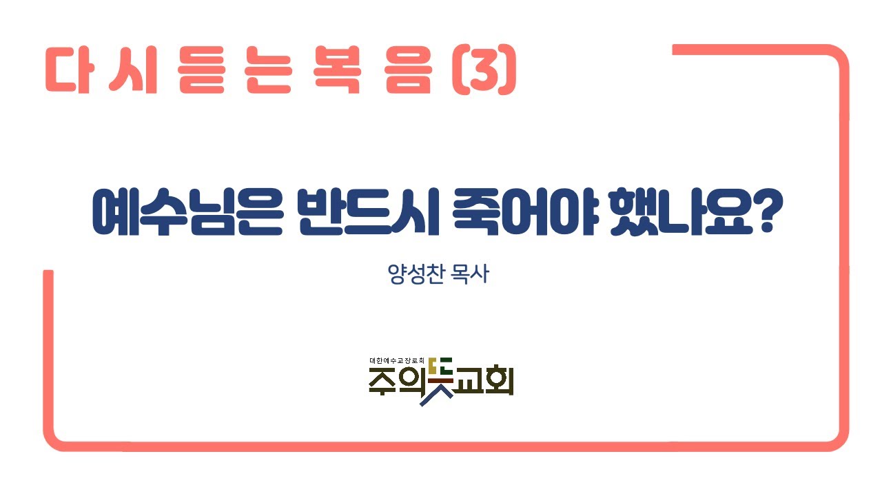 [금요말씀강좌] 다시 듣는 복음(3), 죄? 예수님은 반드시 죽으셔야 했는가? , 주의뜻교회, 양성찬 목사 영상 썸네일