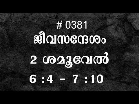 #TTB 2 ശമൂവേൽ 6:4-7:10 (0381) - 2 Samuel Malayalam Bible Study