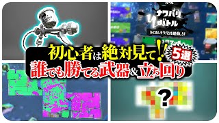 【初心者講座】できないとまずい...けど、とりあえずこれでOK！ 誰でもナワバリで勝てる武器&立ち回りTOP5【スプラトゥーン3】【ナワバリバトル】