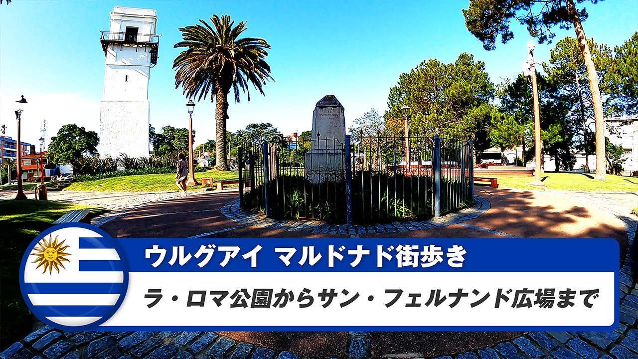 【ウルグアイ】マルドナド③ラ・ロマ公園からサン・フェルナンド広場まで