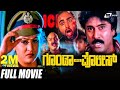Goonda Matthu Police ಗೂಂಡಾ ಮತ್ತು ಪೊಲೀಸ್ Kannada Full Movie Bhanuchan