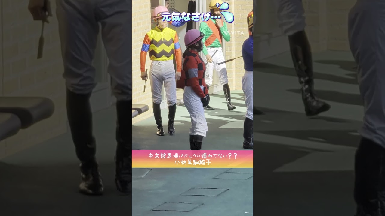 元気ない感じ…小林美駒騎手#shorts #競馬
