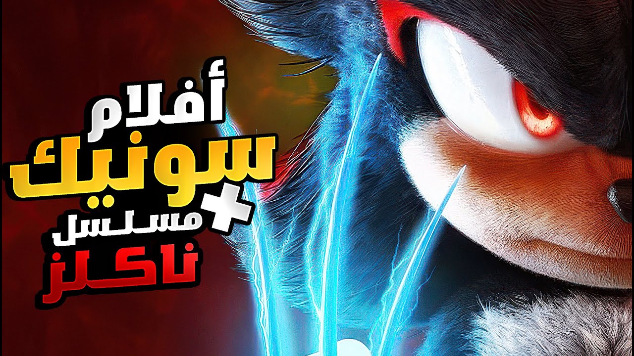 ملخص فيلم سونيك كامل + مسلسل ناكلز | الملخص كامل | ملخصات افلام كرتون سونيك كامل الجزء الأول والثاني