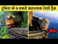 Most Dangerous Top 7 Railway Tracks In The World Part 2 | दुनिया के 7 सबसे खतरनाक 
