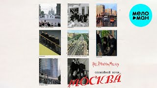 неаринаменя - спокойной ночи, Москва (Single 2023)