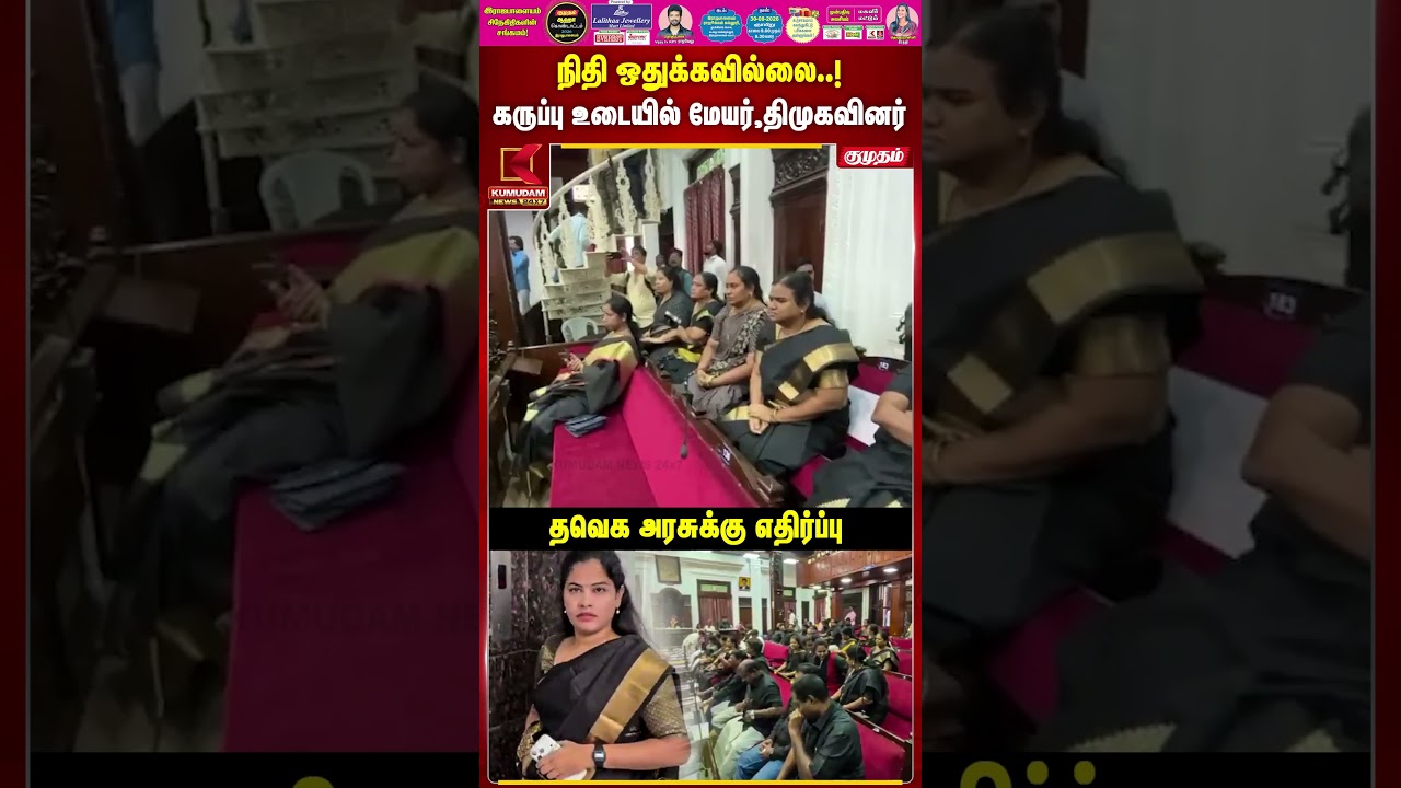 நிதி ஒதுக்கவில்லை! கருப்பு உடையில் மேயர்,திமுகவினர் | Mayor Priya | DMK | TVK | Kumudam News