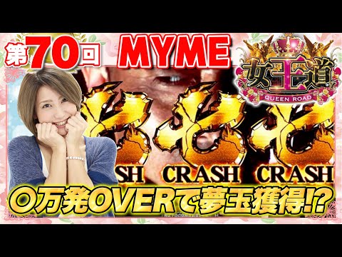 女王道 70回 〜MYME〜【ぱちんこ 新・必殺仕置人】パチンコ