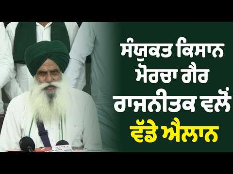 Farmers Protes l ਸੰਯੁਕਤ ਕਿਸਾਨ ਮੋਰਚਾ ਗੈਰ ਰਾਜਨੀਤਕ ਵਲੋਂ ਵੱਡੇ ਐਲਾਨ