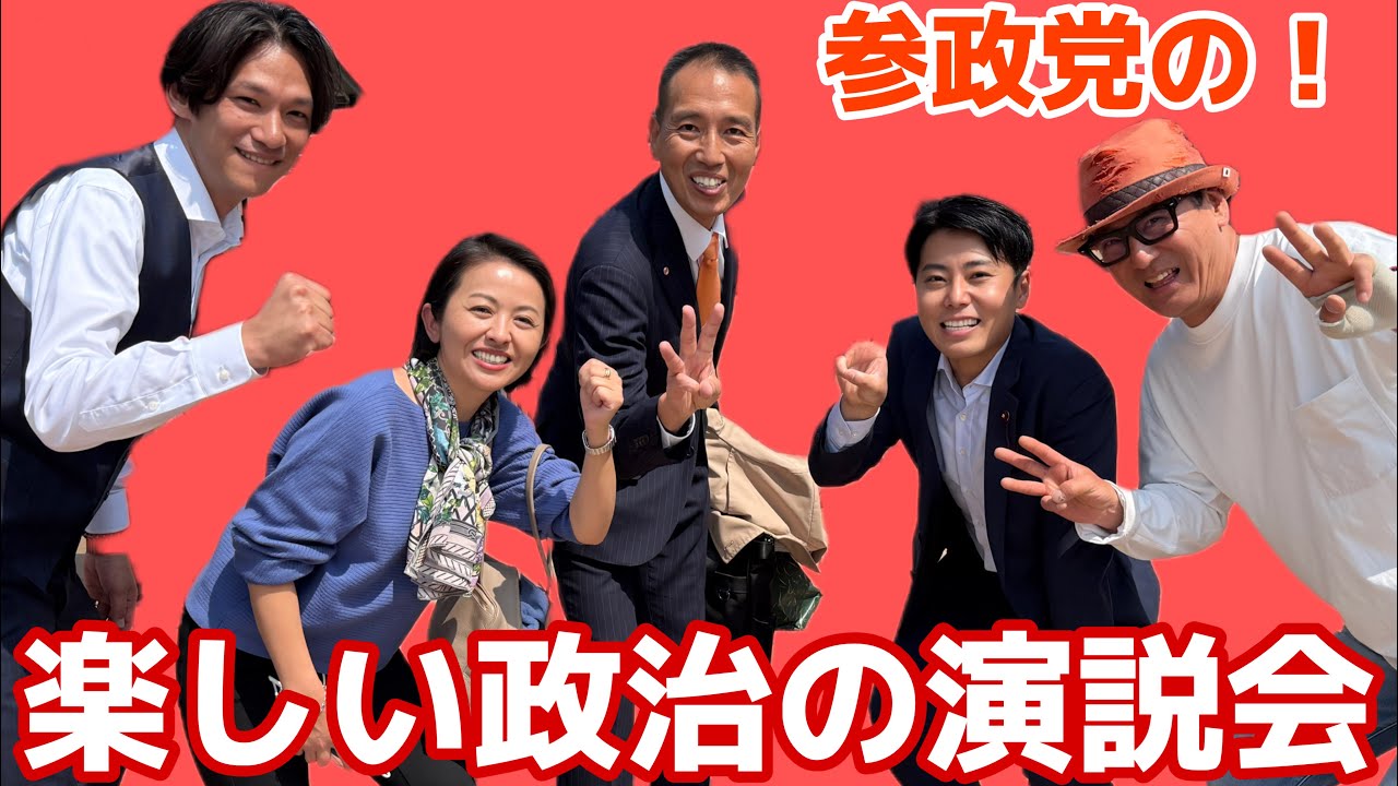 参政党・熱海駅演説会　#森順　#矢野けいた　#望月まさのり　#参政党　#街頭演説　