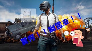 PUBGに幽霊車！？衝撃の瞬間！！