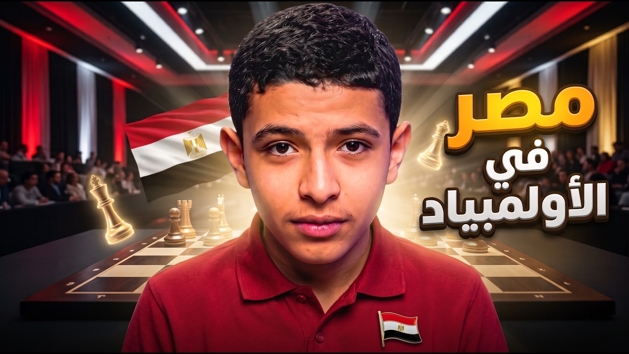 اولمبياد الشطرنج | مصر في الجولة الاولى