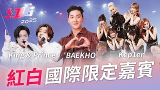 King & Prince首登《紅白》誠意十足 人氣女團Kep1er嗨跳破億曲 男神BAEKHO魅力震懾全場