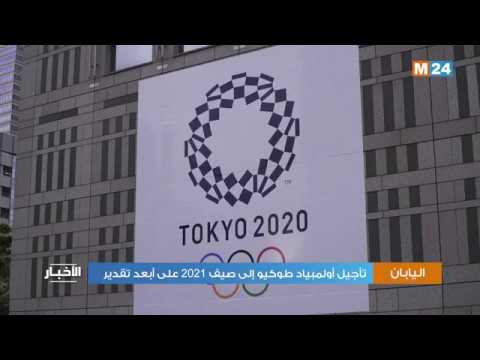 تأجيل أولمبياد طوكيو إلى صيف 2021 على أبعد تقدير