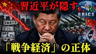 経済崩壊を隠すため？習近平が仕掛けた「粛清と軍拡」の裏側 理由