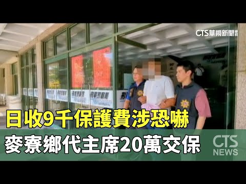 日收9千保護費涉恐嚇　麥寮鄉代主席20萬交保