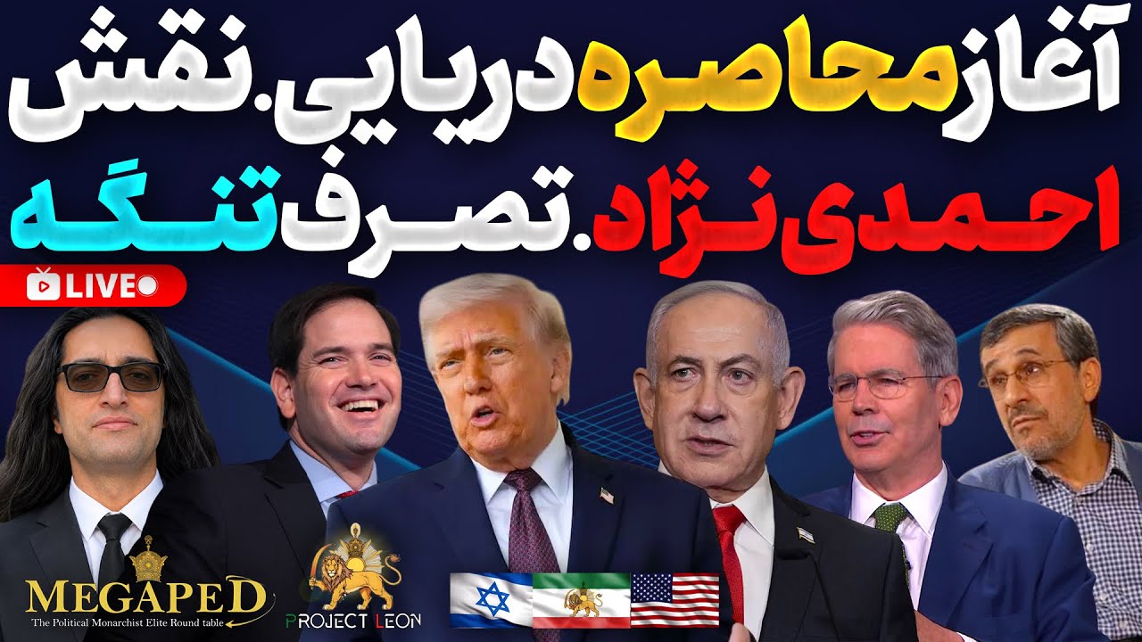 Expanding Conflict: Naval Blockades, Massive Strikes, and Political Intrigue in Iran