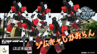 【戦場の絆】第162回 ジムキャしかいねぇじゃねぇか(アッシージムキャ青枠記念IDより) ---連邦 ジム・キャノン---