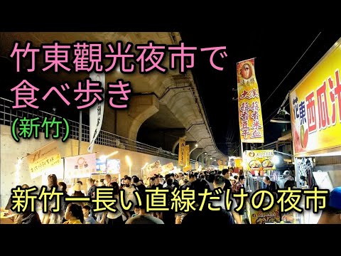 [Mercado Noturno de Taiwan] O maior mercado noturno direto de Hsinchu. Coma no Mercado Noturno Turístico de Zhudong, que acontece apenas todos os sábados. É um mercado noturno popular com muitas barracas de comida.