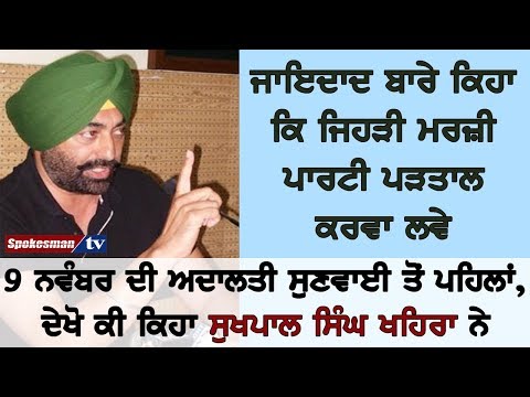 9 ਨਵੰਬਰ ਦੀ ਅਦਾਲਤੀ ਸੁਣਵਾਈ ਤੋਂ ਪਹਿਲਾਂ, ਦੇਖੋ ਕੀ ਕਿਹਾ ਸੁਖਪਾਲ ਸਿੰਘ ਖਹਿਰਾ ਨੇ