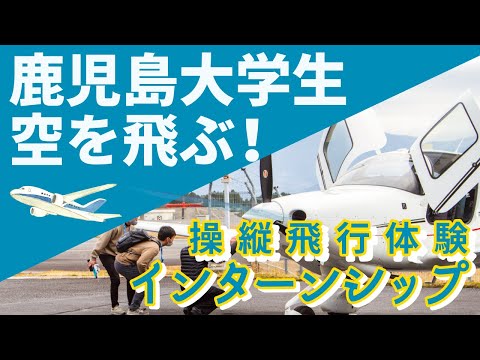 【空飛ぶインターンシップ！】鹿児島大学生、空へ！SKYACAMPの様子をご紹介