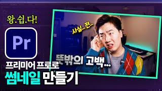 포토샵 NO!🙅‍♂️ 썸네일은 프리미어 프로에서 만드세요! [프리미어 프로 마스크/이미지캡처 강좌]