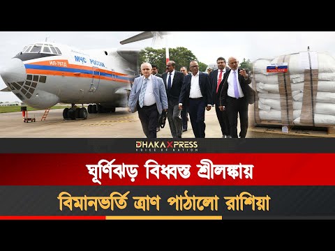 শ্রীলঙ্কায় ৩৪ টনেরও বেশি সহায়তা পাঠালো মস্কো