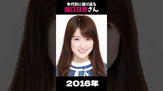 【乃木坂】年代別に振り返る樋口日奈さん【1分】#shorts