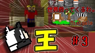 ちょっと世界救ってくるわ。…Mistgale実況 ♯3【Minecraft配布マップ】