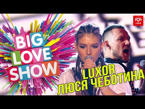 Luxor feat. Люся Чеботина - No cry [Big Love Show 2019]